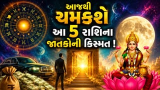 ગ્રહોની ચાલથી ચમકશે આ 5 રાશિના જાતકોનું ભાગ્ય ! થશે મોટો આર્થિક લાભ