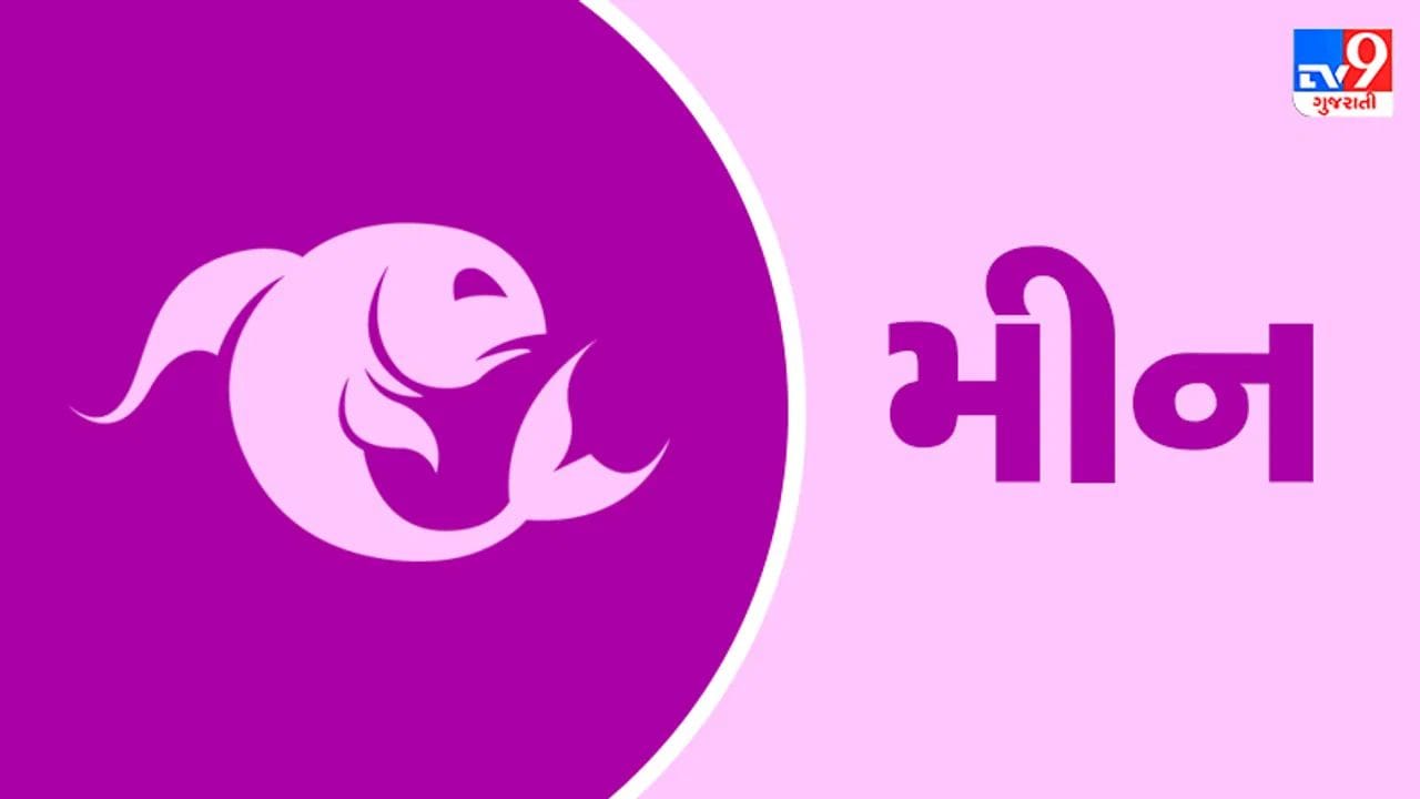 મીન રાશિફળ : મીન રાશિ હેઠળ જન્મેલા લોકો માટે, શનિવાર, 11 જુલાઈ, સખત મહેનતને પુરસ્કાર આપતો દિવસ સાબિત થઈ શકે છે. શનિનો પ્રભાવ તમને ધીરજ અને શિસ્તનું મૂલ્ય સમજવામાં મદદ કરશે. કાર્યસ્થળ પર જવાબદારીઓ વધી શકે છે, પરંતુ તમે તેમને અસરકારક રીતે સંભાળી શકશો. નોકરી કરતા વ્યક્તિઓને તેમની ક્ષમતાઓ દર્શાવવાની તક મળશે, જ્યારે ફ્રીલાન્સર્સ અથવા સર્જનાત્મક ક્ષેત્રોમાં કામ કરતા લોકોને નવા પ્રોજેક્ટ મળી શકે છે. તમે તમારી નાણાકીય સ્થિતિમાં ધીમે ધીમે સુધારો જોઈ શકો છો; બિનજરૂરી ખર્ચાઓને રોકવું ફાયદાકારક રહેશે. પરિવારમાં તમારા મંતવ્યોનું મૂલ્ય રહેશે, અને તમને કોઈ મિત્ર અથવા નજીકના પરિચિત તરફથી સારા સમાચાર મળી શકે છે. તમારા મનને શાંત રાખવા માટે થોડો સમય કાઢો; આધ્યાત્મિક બાબતોમાં તમારી રુચિ વધી શકે છે. મુસાફરી અથવા નવી જગ્યાની મુલાકાત લેવાની યોજના બનાવી શકાય છે. જો તમે ધીરજ રાખશો, તો દિવસ તમારા પક્ષમાં આવવાની શક્યતા છે.