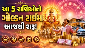 આજથી આ 5 રાશિના જાતકોની ચાંદી જ ચાંદી ! ભાગ્યના બંધ દરવાજા ખુલી જશે