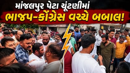 માંજલપુર પેટાચૂંટણીમાં ભાજપ-કોંગ્રેસના કાર્યકરો બાખડ્યા