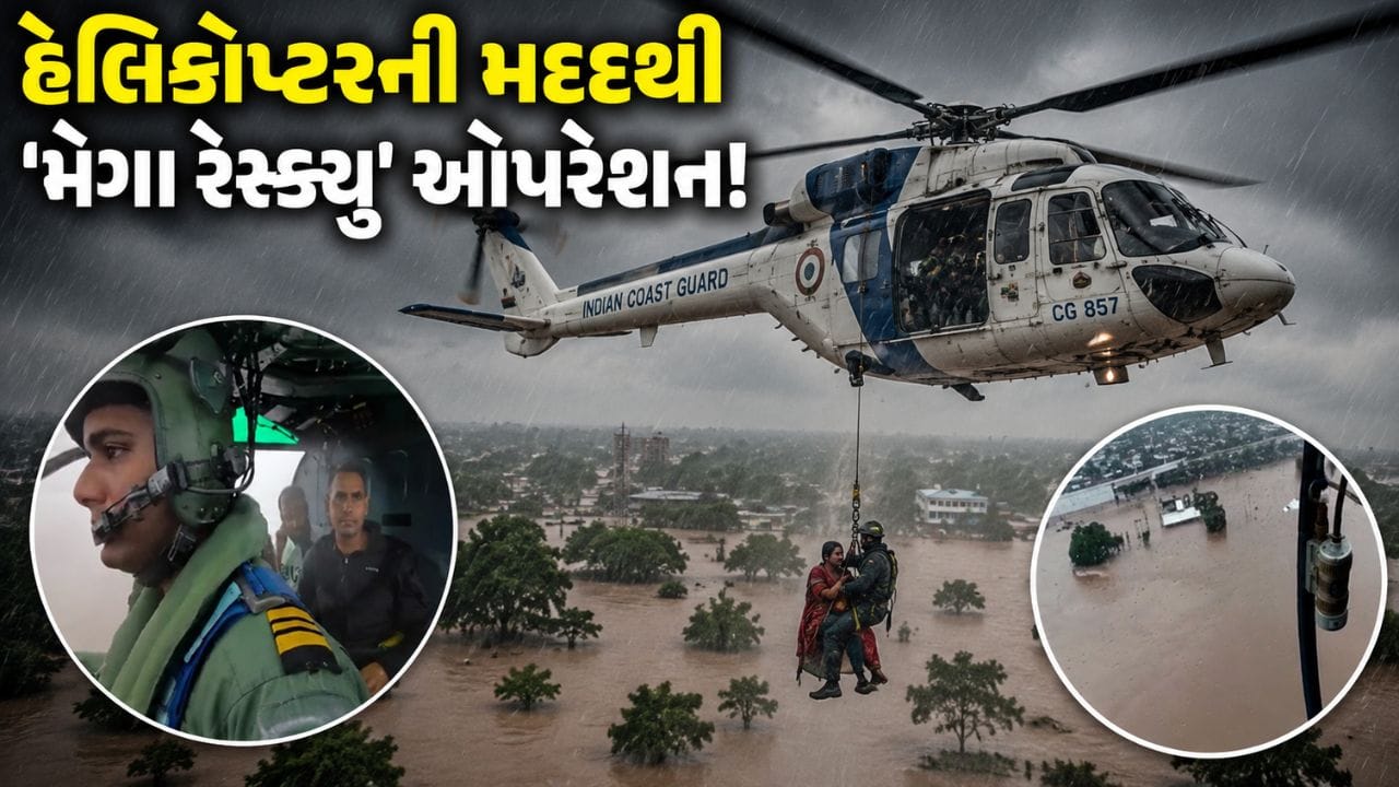 ભારતીય કોસ્ટ ગાર્ડ દ્વારા મેગા રેસ્ક્યૂ