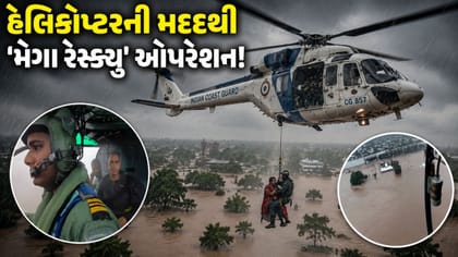 હેલિકોપ્ટરથી ભારતીય કોસ્ટ ગાર્ડનું મેગા રેસ્ક્યૂ ઓપરેશન! જુઓ-Video