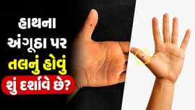 હાથના અંગૂઠા પર તલ લાવે છે રાજયોગ? જાણો શું દર્શાવે છે અંગૂઠા પર તલ