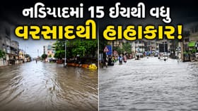 ખેડાના નડિયાદમાં 15 ઈંચથી વધુ વરસાદ, શહેરના અનેક વિસ્તારો જળબંબાકાર