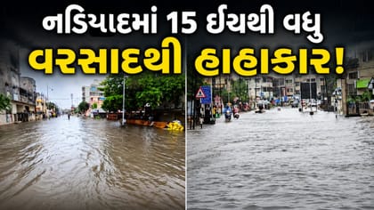 ખેડાના નડિયાદમાં 15 ઈંચથી વધુ વરસાદ, શહેરના અનેક વિસ્તારો જળબંબાકાર