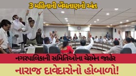 નગરપાલિકાની સમિતિઓના ચેરમેનની ત્રણ મહિનાની ખેંચતાણનો આખરે અંત આવ્યો!