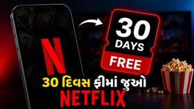 Free..Free..Free ! 30 દિવસ ફ્રીમાં જોઈ શકશો Netflix