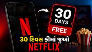 Free..Free..Free ! 30 દિવસ ફ્રીમાં જોઈ શકશો Netflix, 6 વર્ષ બાદ કંપની પાછી લાવ્યું ઓફર