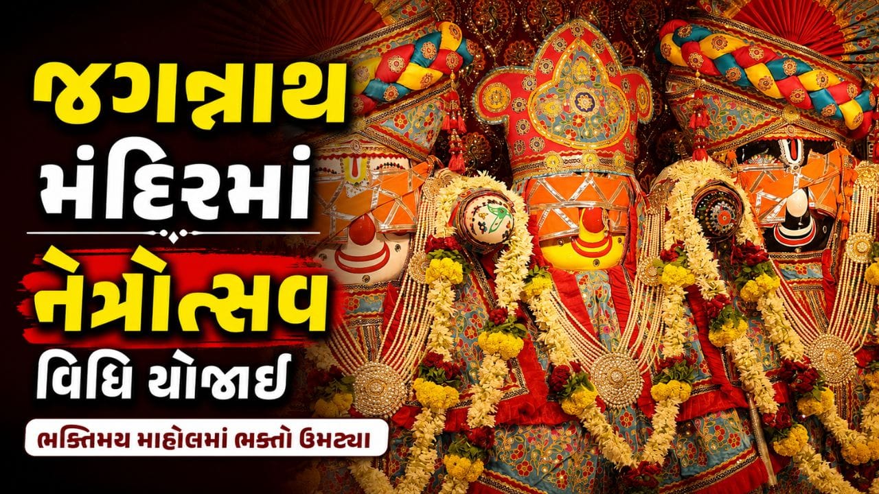 જગન્નાથ મંદિરમાં નેત્રોત્સવ વિધિ અને મહાભંડારાનું ભવ્ય આયોજન, રથયાત્રા પહેલા ભક્તિમય માહોલ