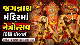 જગન્નાથ મંદિરમાં નેત્રોત્સવ વિધિ યોજાઈ, મહાભંડારાનું પણ કરાયું આયોજન