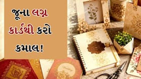 વેસ્ટ નહીં, બેસ્ટ બનાવો! જૂના લગ્ન કાર્ડનો આ રીતે કરો અનોખો ઉપયોગ