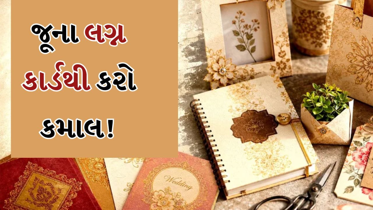 લગ્નના કાર્ડને ના ફેંકો, પૈસા પણ બચશે અને ઘર પણ લાગશે શાનદાર, ReUse સ્માર્ટ રીત શીખો