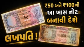 તમારી પાસે છે ₹50 કે ₹100 ની જૂની નોટ? ફટાફટ કરો આ કામ, બની જશો લખપતિ