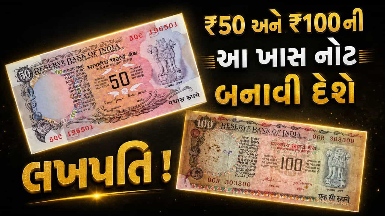 તમારી પાસે છે ₹50 કે ₹100ની જૂની નોટ? ફટાફટ કરો આ કામ, બની જશો લખપતિ !