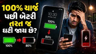 100% ચાર્જ કર્યા બાદ બેટરી તરત જ 80-85% પર આવી જાય છે? જાણો તેનું કારણ અને ઉપાય