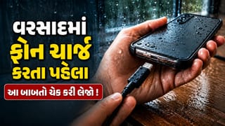 વરસાદની ઋતુમાં Phone ચાર્જ કરતા પહેલા ચેક કરી લેજો આ 5 બાબતો ! એક નાની ભૂલ આખો ફોન કરી દેશે ખરાબ
