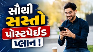 આ છે ભારતનો સૌથી સસ્તો પોસ્ટ પેઈડ પ્લાન ! કિંમત માત્ર 199 રુપિયા