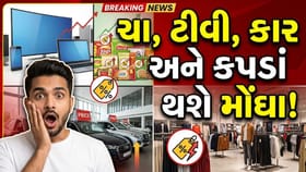 ઓગસ્ટની શરુઆત પહેલા જ મોટો ધડાકો! ચા, ટીવી, કાર અને કપડાંના થશે મોંઘા