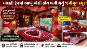 ચાલતી ટ્રેનની એસી કેબિનને બનાવવામાં આવી હનીમૂન સ્યુટ
