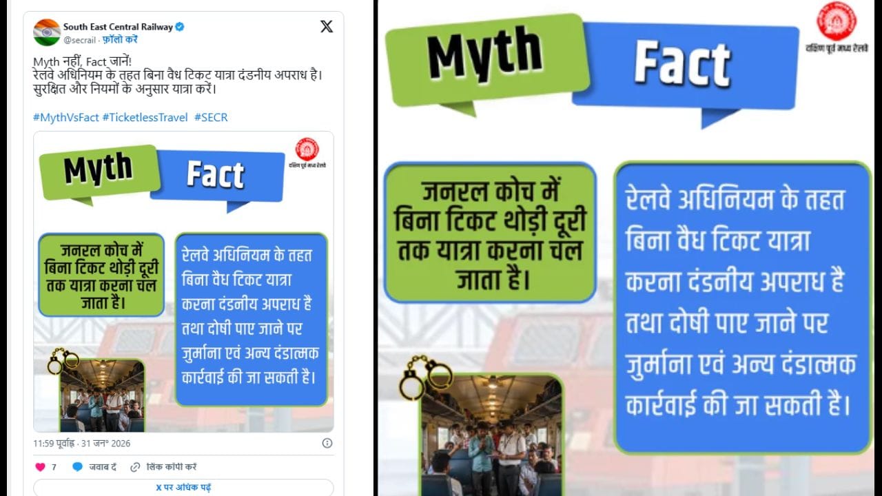 રેલવેએ પોસ્ટમાં શું કહ્યું? : રેલવે અનુસાર, જનરલ કોચમાં મુસાફરી માટે પણ અનરિઝર્વ્ડ ટિકિટ ફરજિયાત છે. પરિણામે, જો તમે ટિકિટ વિના મુસાફરી કરતા પકડાઈ જાઓ છો, તો રેલવે એક્ટ, 1989 ની કલમ 138 હેઠળ તમારા પર દંડ લાદવામાં આવી શકે છે. રેલવેએ વધુમાં જણાવ્યું હતું કે મુસાફરી ટૂંકી હોય કે લાંબી, કોઈપણ અંતર માટે ટિકિટ વિના મુસાફરી કરવાની બિલકુલ પરવાનગી નથી.