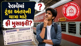 જનરલ કોચમાં ટિકિટ વગર મુસાફરી કરી શકાય? રેલવે જાતે આપી આ માહિતી