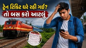 ટિકિટ ઘરે ભૂલી ગયા? તો પણ કરી શકશો મુસાફરી ! રેલવેનો આ નિયમ જાણી લેજો