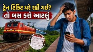 ટિકિટ ઘરે ભૂલી ગયા? તો પણ કરી શકશો મુસાફરી ! રેલવેના આ નિયમથી નહીં આવે અડચણ