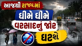 આગામી 8થી 10 દિવસ રાજ્યમાં ભારે વરસાદની શક્યતા નહીંવત