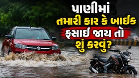 પાણી ભરાયેલા વિસ્તારોમાં તમારી કાર કે બાઈક ફસાઈ જાય તો શું કરવુ?