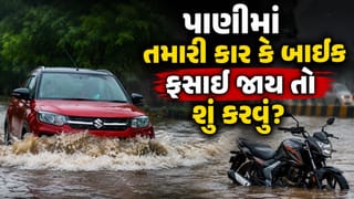 વરસાદમાં પાણી ભરાયેલા વિસ્તારોમાં તમારી કાર કે બાઈક ફસાઈ જાય તો શું કરવું ? આ જાણી લેજો