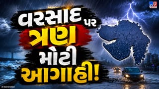 Gujarat Rain Alert: ગુજરાતમાં વરસાદને લઈને ત્રણ મોટી આગાહીઓ, ક્યાં પડશે સૌથી વધુ વરસાદ?