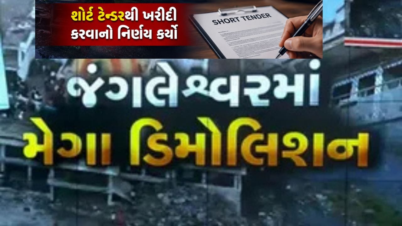 Breaking News : જંગલેશ્વર ડિમોલેશન ખર્ચ વિવાદ બાદ RMCના અધિકારીએ શોર્ટ ટેન્ડરથી ખરીદી કરવાનો નિર્ણય કર્યો, જુઓ Video Breaking News : જંગલેશ્વર ડિમોલેશન ખર્ચ વિવાદ બાદ RMCના અધિકારીએ શોર્ટ ટેન્ડરથી ખરીદી કરવાનો નિર્ણય કર્યો, જુઓ Video