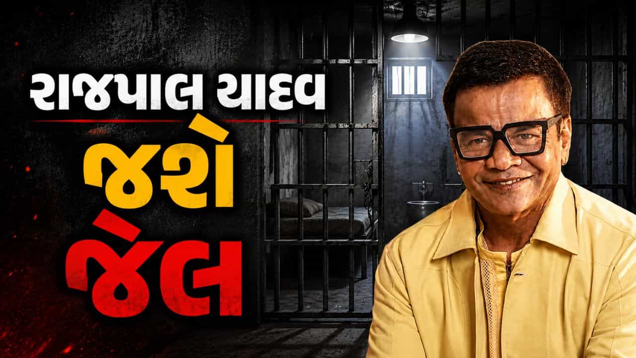 Breaking News : ચેક બાઉન્સ કેસમાં એક્ટર રાજપાલ યાદવને 3 મહિનાની જેલ, દિલ્હી હાઈકોર્ટે ફટકારી સજા