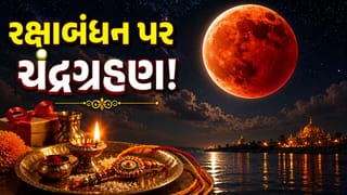 રક્ષાબંધન પર ચંદ્રગ્રહણની અશુભ છાયા ! શું બહેનોએ રાખડી બાંધવા માટે રાહ જોવી પડશે ? જાણો અહીં