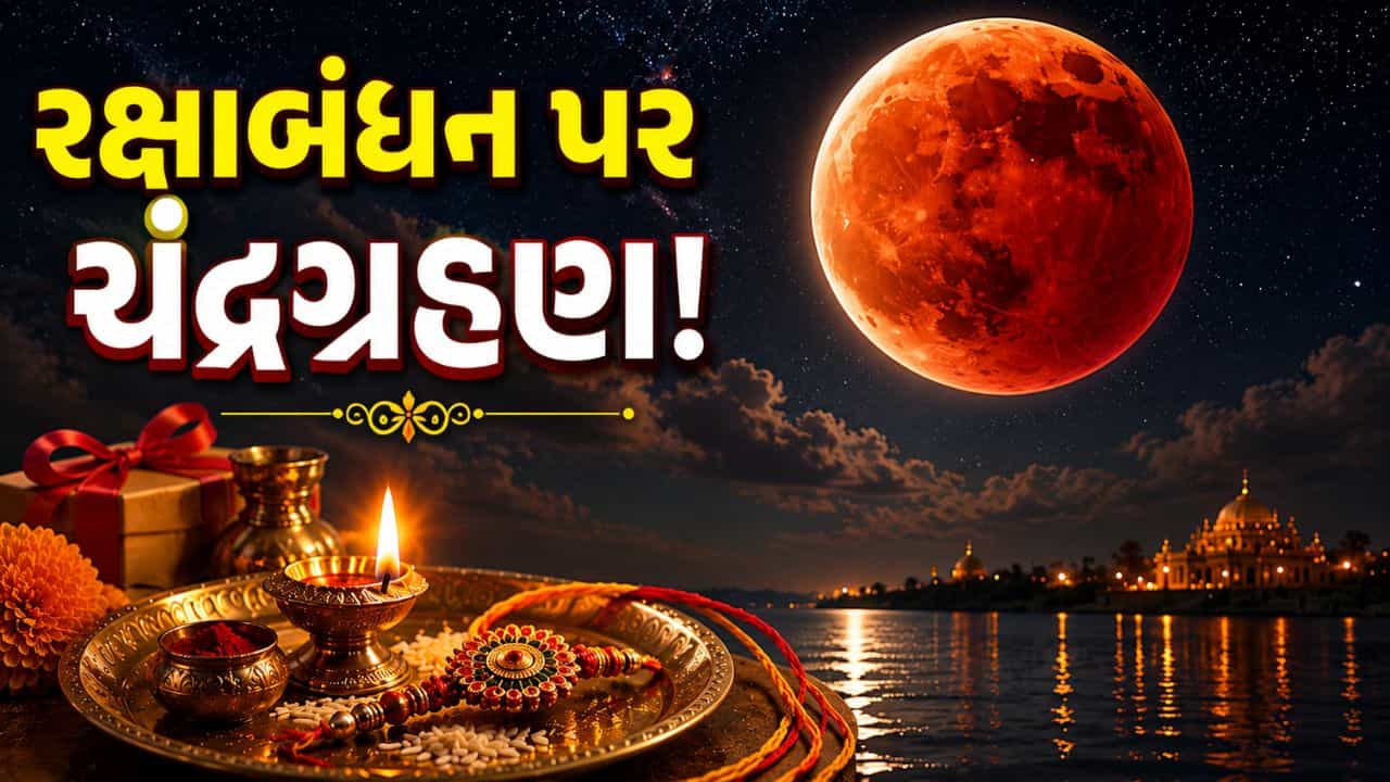 રક્ષાબંધન પર ચંદ્રગ્રહણની અશુભ છાયા ! શું બહેનોએ રાખડી બાંધવા માટે રાહ જોવી પડશે ? જાણો અહીં