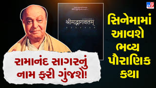 ‘રામાયણ’ બાદ હવે મોટા પડદા પર આવશે ‘શ્રીમદ્ ભાગવતમ્’, રામાનંદ સાગરના પૌત્રોની મોટી જાહેરાત