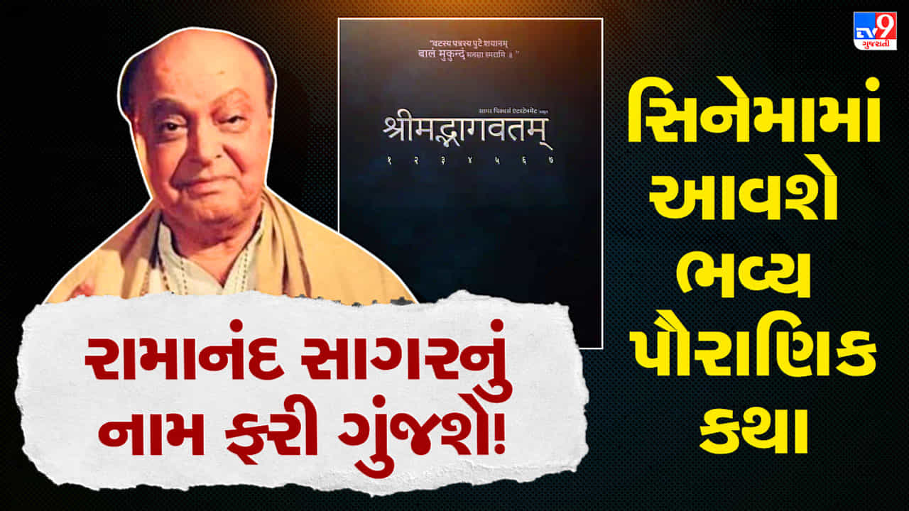 રામાયણ બાદ હવે મોટા પડદા પર આવશે શ્રીમદ્ ભાગવતમ્, રામાનંદ સાગરના પૌત્રોની મોટી જાહેરાત