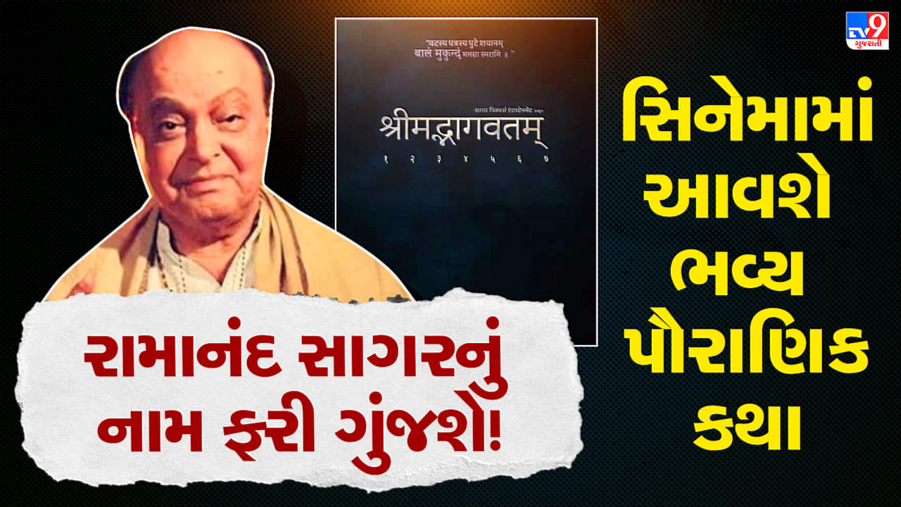 'રામાયણ' બાદ હવે મોટા પડદા પર આવશે 'શ્રીમદ્ ભાગવતમ્', રામાનંદ સાગરના પૌત્રોની મોટી જાહેરાત