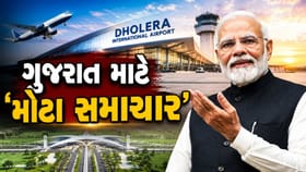 ધોલેરા ઇન્ટરનેશનલ એરપોર્ટને લઈને આવ્યા સૌથી 'મોટા સમાચાર'