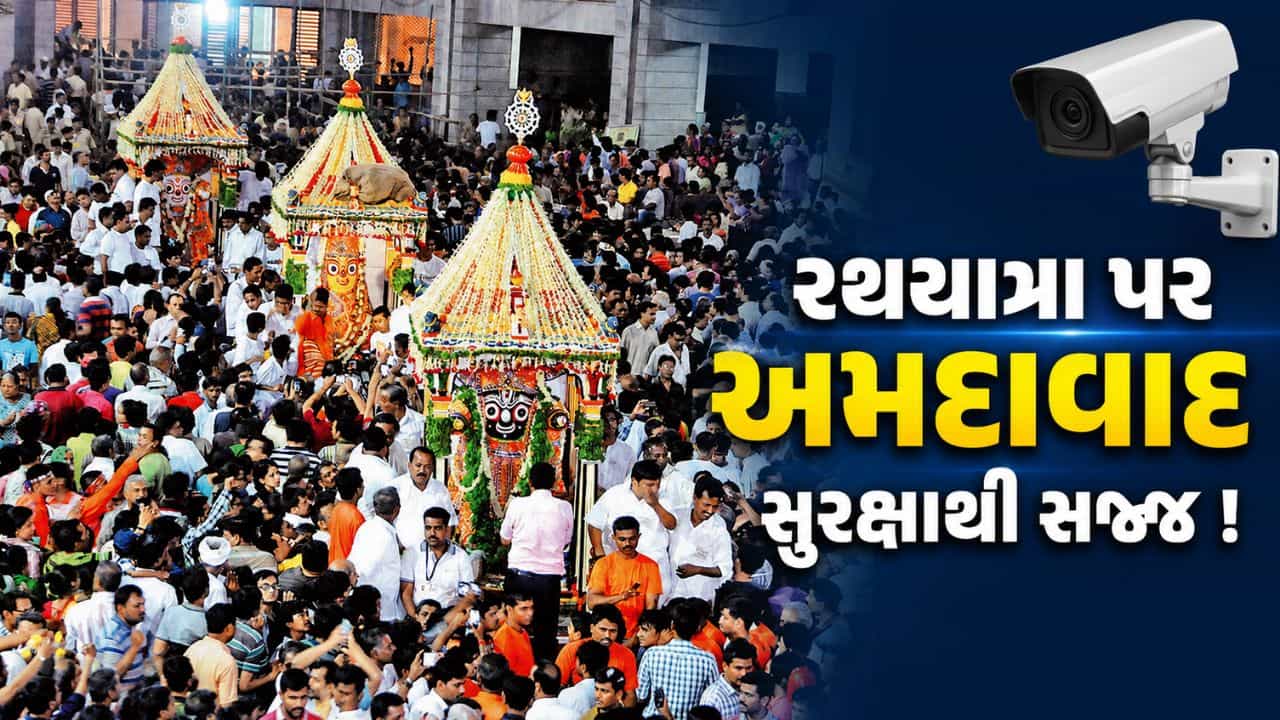 Breaking News : રથયાત્રાને લઈને અમદાવાદ સુરક્ષાથી સજ્જ ! 30 હજાર જવાન તૈનાત, 100 ડ્રોનથી થઈ રહ્યું મોનિટરિંગ