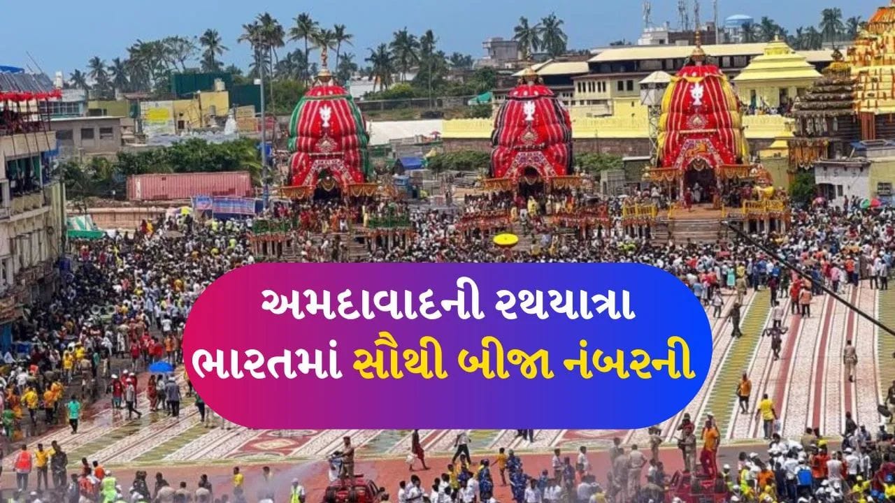 દર વર્ષે અષાઢ સુદ બીજના પવિત્ર દિવસે ઓડિશાના પુરીમાં પ્રભુ જગન્નાથની ભવ્ય રથયાત્રા નીકળે છે, જેમાં જોડાવા માટે દેશ-વિદેશથી લાખો શ્રદ્ધાળુઓનો મહેરામણ ઉમટી પડે છે. એવામાં આ ઐતિહાસિક ઉત્સવ 16 જુલાઈ 2026 ના રોજ ઉજવવામાં આવશે. આ જ દિવસે ગુજરાતના અમદાવાદ શહેરમાં પણ ધામધૂમથી રથયાત્રાનું આયોજન થાય છે. જો કે, અમદાવાદ અને પુરીની રથયાત્રા વચ્ચે કેટલાક ખાસ તફાવત છે અને બંનેનું પોતાનું આગવું મહત્વ છે.