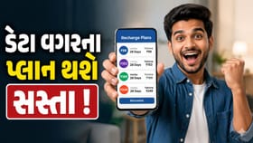 મોબાઈલ યુઝર્સની બલ્લે બલ્લે ! હવે ડેટા વગરના પ્લાન થશે સસ્તા