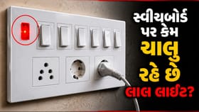 ઘરના સ્વીચબોર્ડ પર કેમ ચાલુ રહે છે લાલ લાઈટ? જાણો કારણ