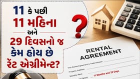 11 મહિના કે પછી 11 મહિના અને 29 દિવસના જ કેમ હોય છે રેંટ એગ્રીમેન્ટ?