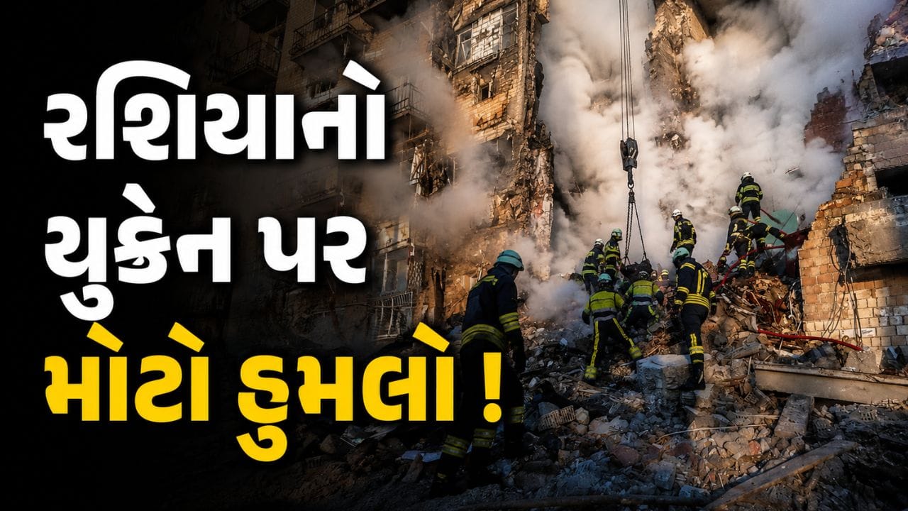 Breaking News : રશિયા-યુક્રેન વોર ફરી ભડક્યું? પુતિનની સેનાએ કિવ પર કર્યા બેલિસ્ટિક મિસાઈલથી તાબડતોડ હુમલા