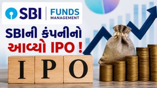SBI Funds Managementનો ખુલ્યો IPO ! રોકાણ કરતા પહેલા જાણો થશે ફાયદો કે પછી નુકસાન?