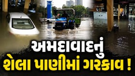 અમદાવાદનું શેલા વરસાદના પાણીમાં ગરકાવ! 20થી વધુ કાર પાણીમાં ડૂબી