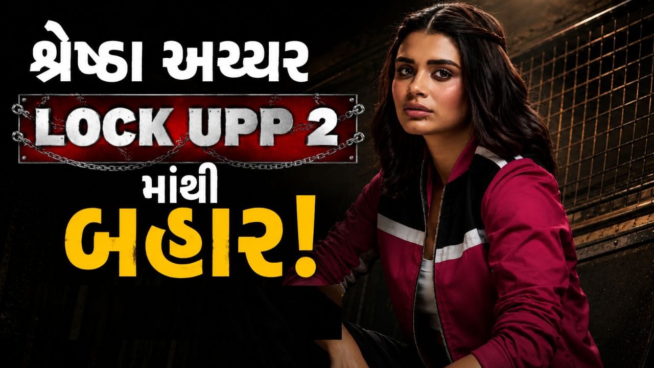 Lock Upp 2 Judgment Day : શ્રેયસ અય્યરની બહેન શ્રેષ્ઠા અય્યર શોમાંથી બહાર થઈ