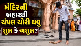 મંદિરની બહારથી ચંપલનું ચોરી થવું શુભ કે અશુભ? જાણો નિયમ