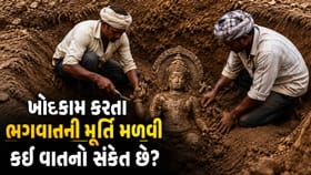 જમીનનું ખોદકામ કરતા ભગવાનની મૂર્તિ મળવી કઈ વાતનો સંકેત આપે છે?